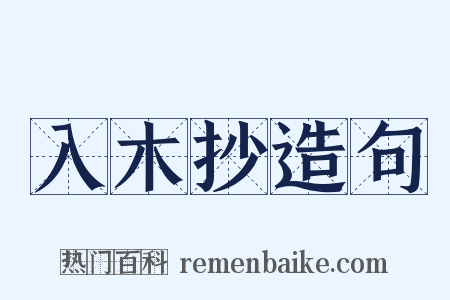 入木抄造句是什么意思的图片